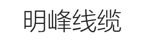明峰线缆有限公司